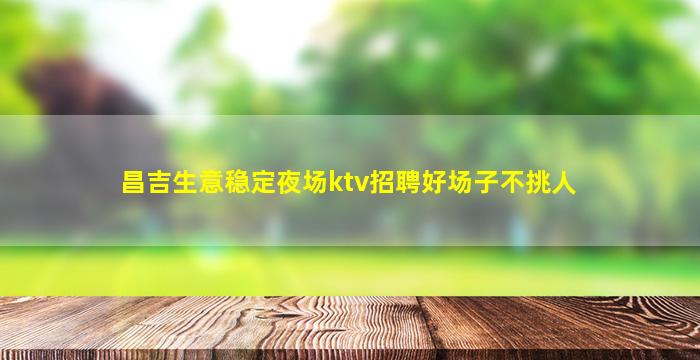 漯河夜场招聘